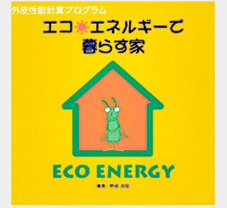 【エコエネルギーで暮らす家】画面